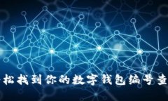 如何轻松找到你的数字钱包编号查询方法