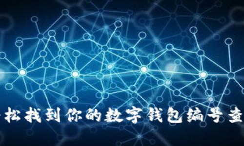 如何轻松找到你的数字钱包编号查询方法