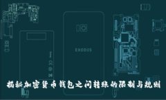 揭秘加密货币钱包之间转账的限制与规则