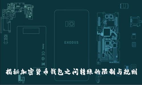 揭秘加密货币钱包之间转账的限制与规则