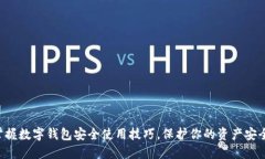 掌握数字钱包安全使用技巧，保护你的资产安全