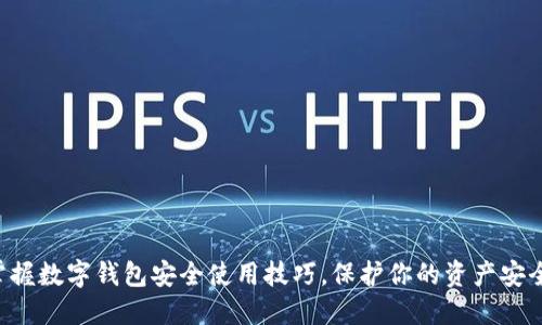 掌握数字钱包安全使用技巧，保护你的资产安全！