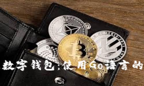 打造开源数字钱包：使用Go语言的全面指南