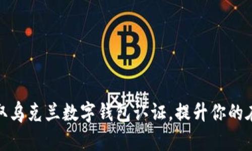 如何快速获取乌克兰数字钱包认证，提升你的在线交易体验