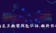 如何快速获取乌克兰数字钱包认证，提升你的在