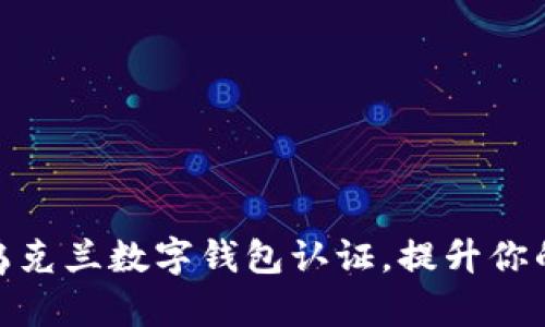 如何快速获取乌克兰数字钱包认证，提升你的在线交易体验