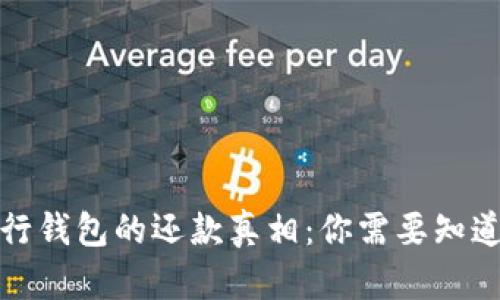 数字银行钱包的还款真相：你需要知道的一切