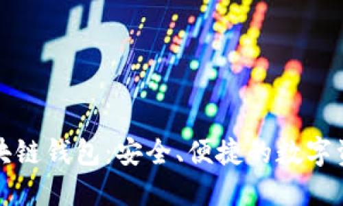 探索罗湖区块链钱包：安全、便捷的数字资产管理方式