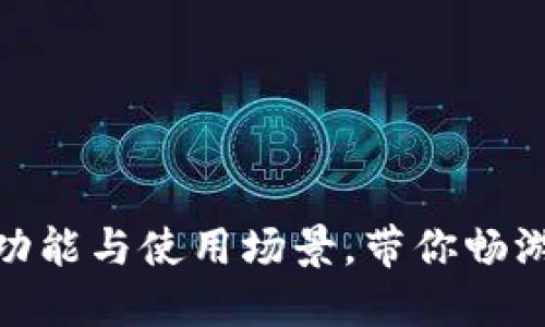 揭秘数字钱包的功能与使用场景，带你畅游未来支付新体验