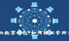 畅游Arweave的数字钱包：如何轻松管理你的区块链