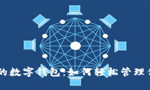 畅游Arweave的数字钱包：如何轻松管理你的区块链资产