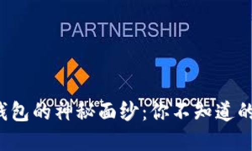 揭开数字钱包的神秘面纱：你不知道的五种用途！