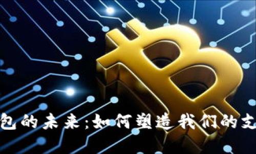 数字钱包的未来：如何塑造我们的支付方式