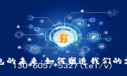 数字钱包的未来：如何塑造我们的支付方式