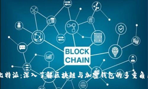 比特派：深入了解区块链与加密钱包的多重角色