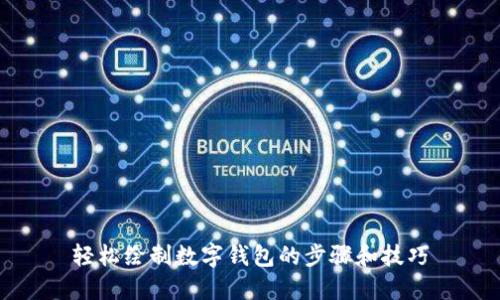 轻松绘制数字钱包的步骤和技巧