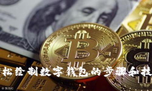 轻松绘制数字钱包的步骤和技巧