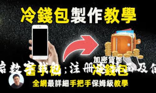 迅速开启数字钱包：注册邀请函及使用指南