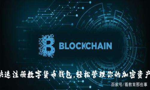 快速注册数字货币钱包，轻松管理你的加密资产！