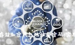 如何安全地存储加密钱包地址和密码：实用技巧