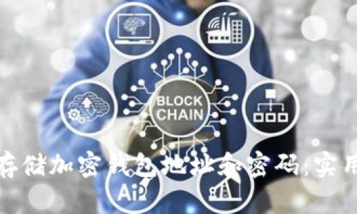 如何安全地存储加密钱包地址和密码：实用技巧与建议