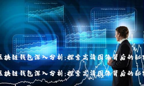 区块链钱包深入分析：探索高清图像背后的秘密

区块链钱包深入分析：探索高清图像背后的秘密