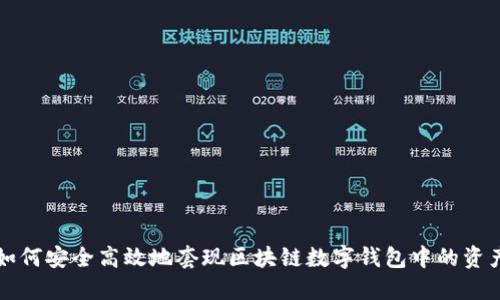 如何安全高效地套现区块链数字钱包中的资产