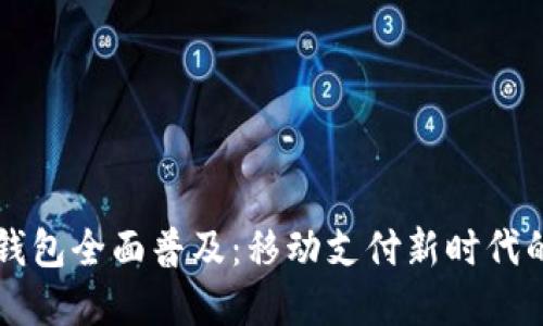 长沙数字钱包全面普及：移动支付新时代的精彩变革