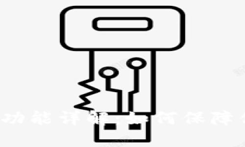 华为钱包加密功能详解：如何保障你的资金安全？