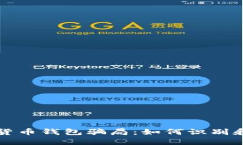 揭秘加密货币钱包骗局：如何识别和避免陷阱