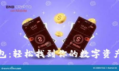 区块链钱包：轻松找到你的数字资产管理之地