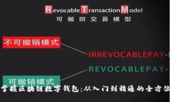 轻松掌握区块链数字钱包：从入门到精通的全方