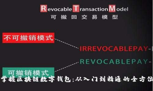 轻松掌握区块链数字钱包：从入门到精通的全方位教程