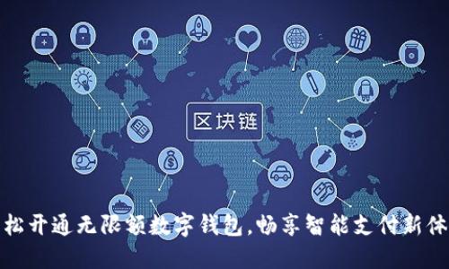 轻松开通无限额数字钱包，畅享智能支付新体验