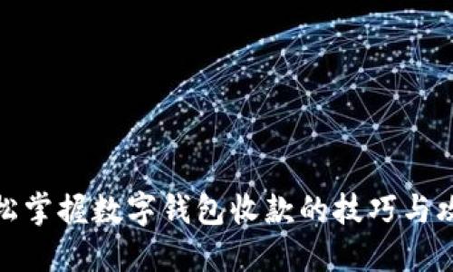 轻松掌握数字钱包收款的技巧与攻略