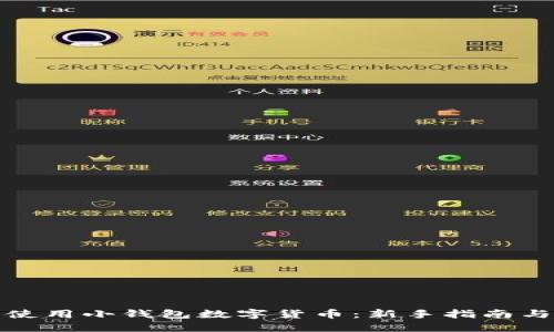 如何安全使用小钱包数字货币：新手指南与实用技巧