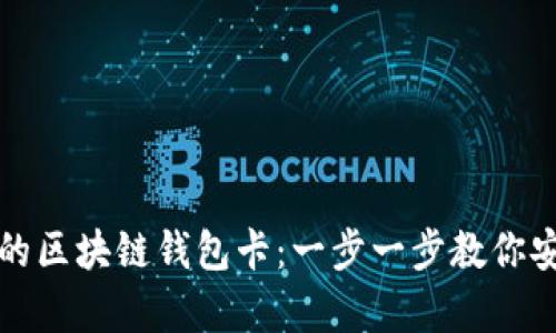 如何选择最适合的区块链钱包卡：一步一步教你安全储存虚拟资产