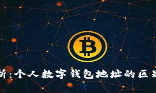 深入解析：个人数字钱包地址的区别与选择