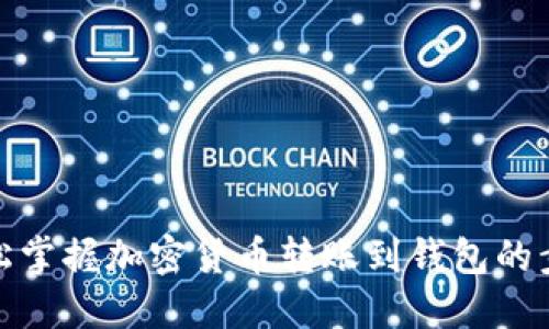 轻松掌握加密货币转账到钱包的步骤