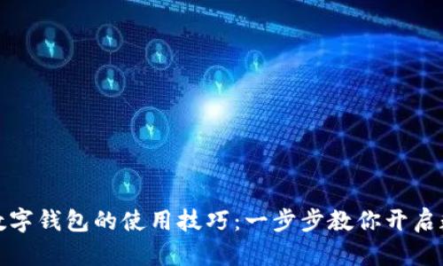 如何轻松掌握数字钱包的使用技巧：一步步教你开启数字支付新时代