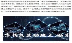 探索福州：十大数字钱包活动地点，畅享便捷支