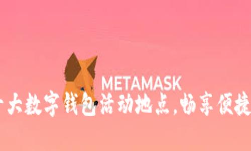 探索福州：十大数字钱包活动地点，畅享便捷支付新体验