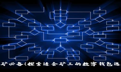 挖矿必备！探索适合矿工的数字钱包选择