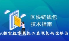 轻松切换！探究数字钱包二类钱包的优势与使用