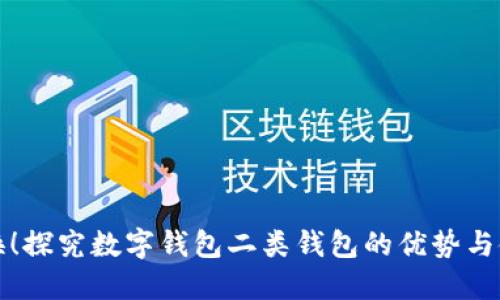 轻松切换！探究数字钱包二类钱包的优势与使用技巧