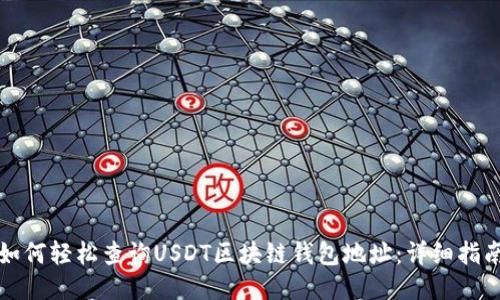 如何轻松查询USDT区块链钱包地址：详细指南