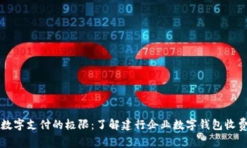 突破数字支付的极限：了解建行企业数字钱包收费政策