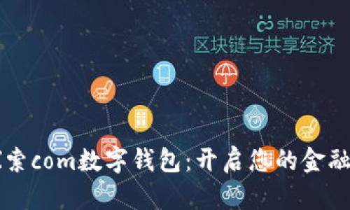 深入探索com数字钱包：开启您的金融新纪元