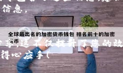 jiaoti如何快速获取微信钱包的数字截图，轻松分享账单信息/jiaoti

微信钱包, 数字截图, 分享账单, 微信使用技巧, 生活小窍门/guanjianci

引言
在日常生活中，微信钱包的使用已经成为了一种常态。我们在购物、转账、收款时，都会使用到这个工具。不可避免地，有时候我们需要将这些交易的记录分享给他人，或者保存作为凭证。而此时，数字截图就显得尤为重要。那么，如何快速获取微信钱包的数字截图呢？本文将详细介绍几种方法，帮助您轻松完成这一任务。

第一步：找到您需要截图的交易记录
在获取微信钱包的数字截图之前，首先要明确您要截图的内容是什么。打开微信后，点击右下角的“我”，然后选择“钱包”。在钱包界面中，您可以看到“零钱”、“银行卡”、“购买记录”等多个选项。
如果您想截图的是某一笔特定的交易，比如转账记录，您可以选择“零钱”，接着查看“交易记录”。在这里，所有的交易都会以列表的形式呈现。从中找到您需要的那一笔交易，准备截屏吧！

第二步：进行数字截图的操作
在找到需要的交易记录后，您接下来需要进行截图。根据您的手机系统不同，截屏的方式也有所不同：
ul
li对于iPhone用户：同时按下“电源键”和“音量加键”，屏幕闪烁一下就表示截图成功。您可以在相册中找到此截图。/li
li对于Android用户：具体方法可能略有不同，但通常都是同时按下“电源键”和“音量下键”。大部分手机都会发出声音或有视觉提示以确认截图成功。/li
/ul
截图成功后，您会看到一条通知，提示您已保存截图。此时，您可以进入相册查看您的数字截图。如果您对截图的内容满意，就可以继续下面的步骤了。

第三步：编辑和分享截图
有时候，直接的截图可能并不那么美观或者清晰，特别是当上面有过多不必要的信息时。此时，您可以使用手机自带的图像编辑工具或下载的第三方应用进行编辑。在编辑过程中，您可以剪裁掉不需要的部分，或者加上一些注释。此时，能够突出重点，会让接收者更容易理解您的意图。
编辑完毕后，您可以选择不同的方式进行分享。比如，您可以直接通过微信、QQ进行分享，或者使用邮件发送。如果您在社交媒体上与朋友分享，也可以直接在微信朋友圈中上传这张截图。

确保隐私与安全
在分享任何涉及财务信息的内容时，隐私和安全都是至关重要的。确保在截图的时候，尽量不要包含个人信息，比如银行卡号等敏感信息。如果截图中包含了这些信息，建议使用编辑工具进行模糊处理，以保护自己的隐私。
另外，在分享截图的时候，也要仔细考虑受众。如果是朋友之间的分享，可能还好；但如果分享到了更广泛的社交平台，就要特别注意，避免泄露个人信息。

总结
获取微信钱包的数字截图其实并不难，只需几步简单的操作就能轻松完成。通过以上的步骤，您可以快速找到需要的交易记录、进行截图、编辑并分享。这不仅提升了您的效率，也使得信息的交流更加顺畅。
随着数字化的不断发展，学会如何灵活运用这些工具，将使我们在生活中更加从容自如。希望本文能对您有所帮助，在今后的微信使用中变得更加得心应手！