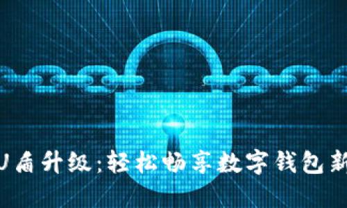 揭秘U盾升级：轻松畅享数字钱包新体验